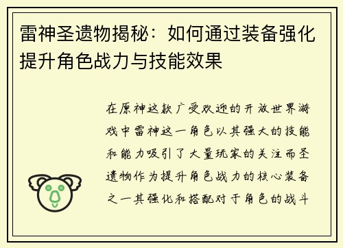 雷神圣遗物揭秘：如何通过装备强化提升角色战力与技能效果
