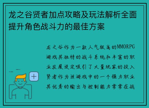 龙之谷贤者加点攻略及玩法解析全面提升角色战斗力的最佳方案