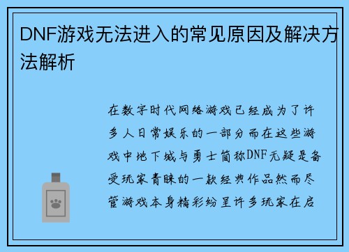 DNF游戏无法进入的常见原因及解决方法解析