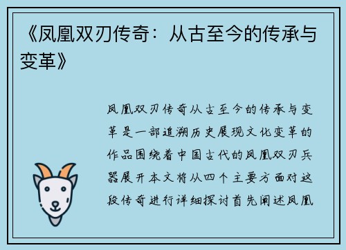 《凤凰双刃传奇：从古至今的传承与变革》