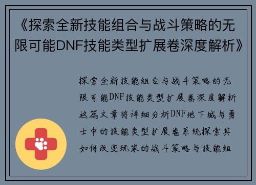 《探索全新技能组合与战斗策略的无限可能DNF技能类型扩展卷深度解析》