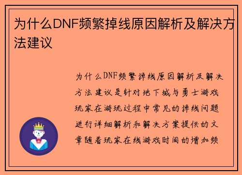 为什么DNF频繁掉线原因解析及解决方法建议