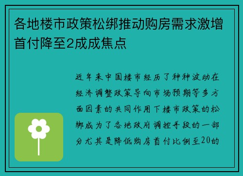 各地楼市政策松绑推动购房需求激增首付降至2成成焦点