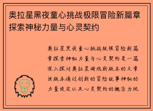 奥拉星黑夜童心挑战极限冒险新篇章探索神秘力量与心灵契约
