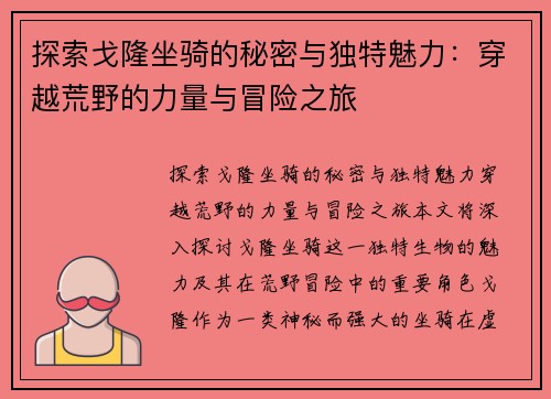 探索戈隆坐骑的秘密与独特魅力：穿越荒野的力量与冒险之旅