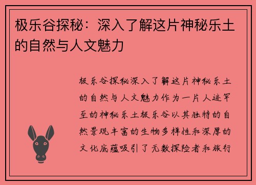 极乐谷探秘：深入了解这片神秘乐土的自然与人文魅力