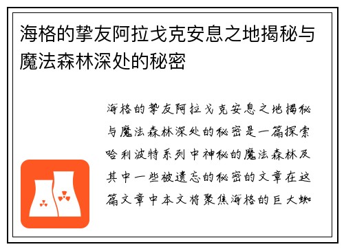 海格的挚友阿拉戈克安息之地揭秘与魔法森林深处的秘密