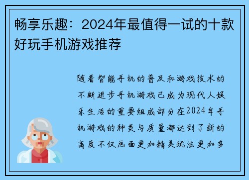 畅享乐趣：2024年最值得一试的十款好玩手机游戏推荐