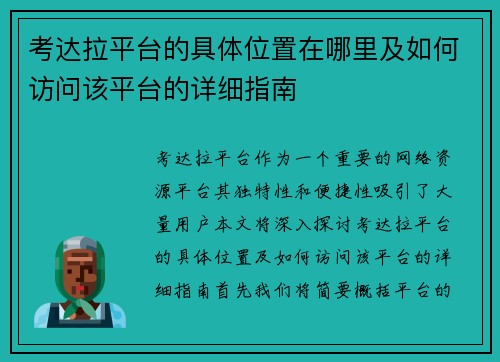 考达拉平台的具体位置在哪里及如何访问该平台的详细指南