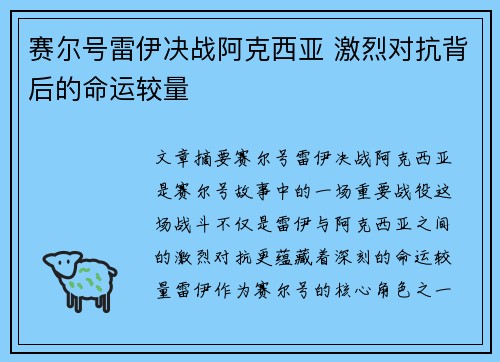 赛尔号雷伊决战阿克西亚 激烈对抗背后的命运较量