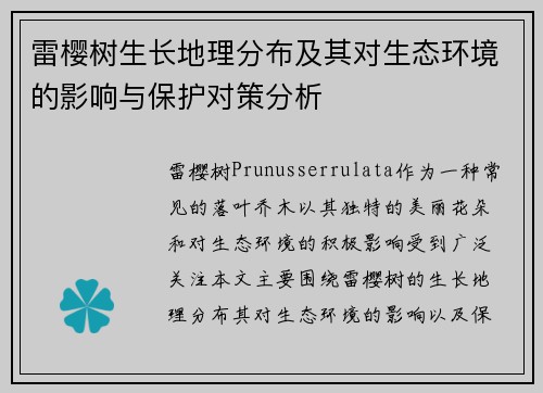 雷樱树生长地理分布及其对生态环境的影响与保护对策分析