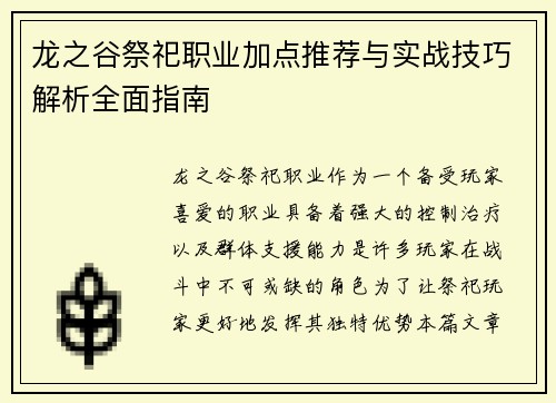 龙之谷祭祀职业加点推荐与实战技巧解析全面指南