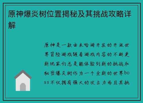原神爆炎树位置揭秘及其挑战攻略详解