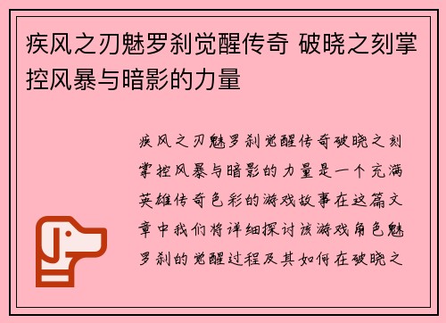 疾风之刃魅罗刹觉醒传奇 破晓之刻掌控风暴与暗影的力量