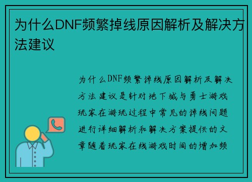 为什么DNF频繁掉线原因解析及解决方法建议