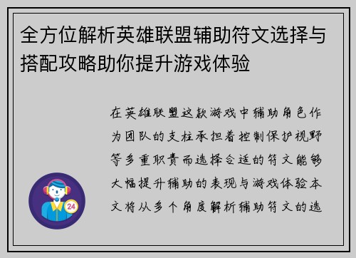 全方位解析英雄联盟辅助符文选择与搭配攻略助你提升游戏体验