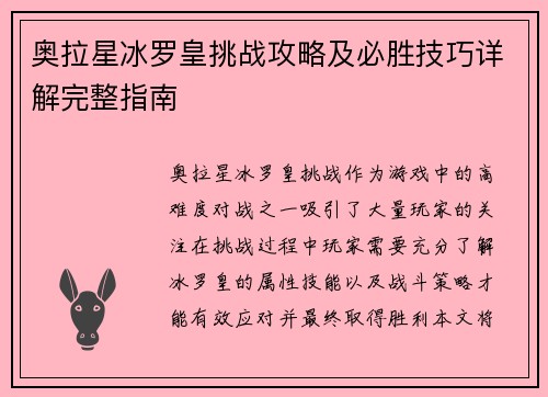 奥拉星冰罗皇挑战攻略及必胜技巧详解完整指南