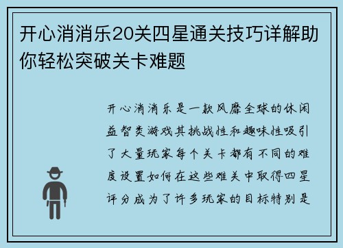 开心消消乐20关四星通关技巧详解助你轻松突破关卡难题