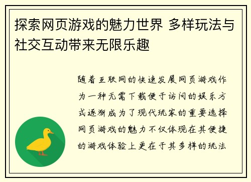 探索网页游戏的魅力世界 多样玩法与社交互动带来无限乐趣