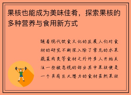 果核也能成为美味佳肴，探索果核的多种营养与食用新方式