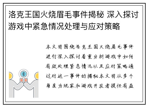 洛克王国火烧眉毛事件揭秘 深入探讨游戏中紧急情况处理与应对策略