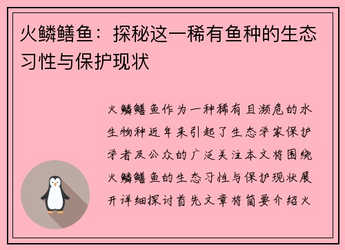 火鳞鳝鱼：探秘这一稀有鱼种的生态习性与保护现状
