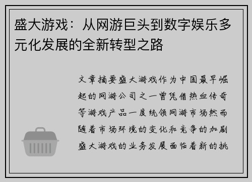 盛大游戏：从网游巨头到数字娱乐多元化发展的全新转型之路