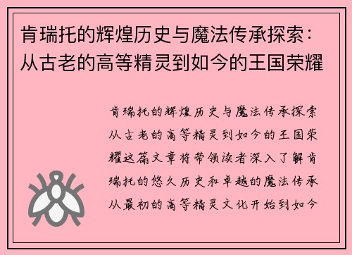 肯瑞托的辉煌历史与魔法传承探索：从古老的高等精灵到如今的王国荣耀