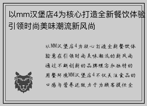 以mm汉堡店4为核心打造全新餐饮体验引领时尚美味潮流新风尚
