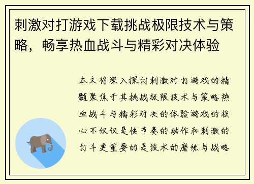 刺激对打游戏下载挑战极限技术与策略，畅享热血战斗与精彩对决体验