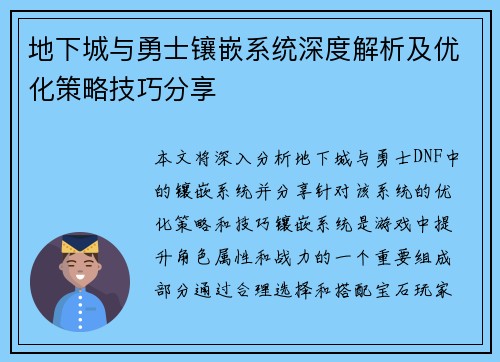 地下城与勇士镶嵌系统深度解析及优化策略技巧分享