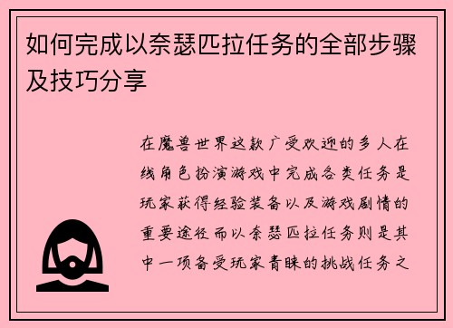 如何完成以奈瑟匹拉任务的全部步骤及技巧分享